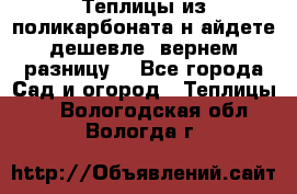 Теплицы из поликарбоната.н айдете дешевле- вернем разницу. - Все города Сад и огород » Теплицы   . Вологодская обл.,Вологда г.